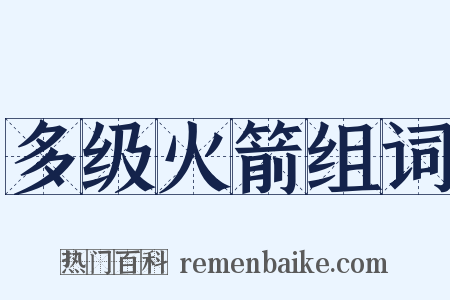 多级火箭组词是什么意思的图片